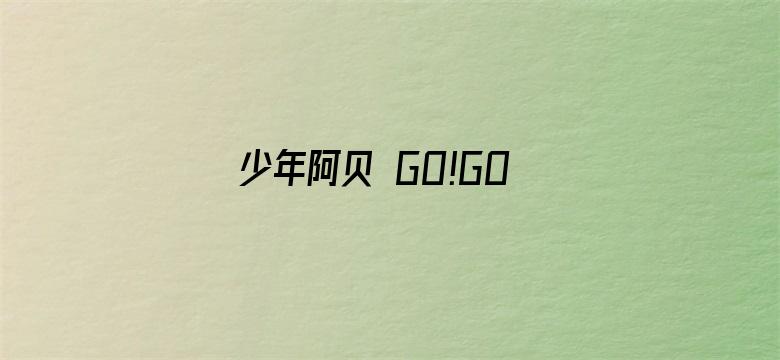 少年阿贝 GO!GO!小芝麻第一季 日文版